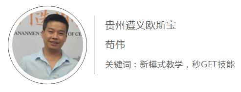 贵州遵义c7电子娱乐登录入口 苟伟 关键词  新模式教学 秒GET技能