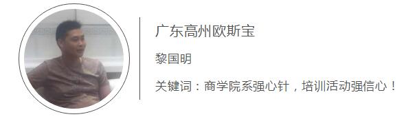  广东高州c7电子娱乐登录入口 黎国明 关键词：商学院系强心针，培训活动强信心！