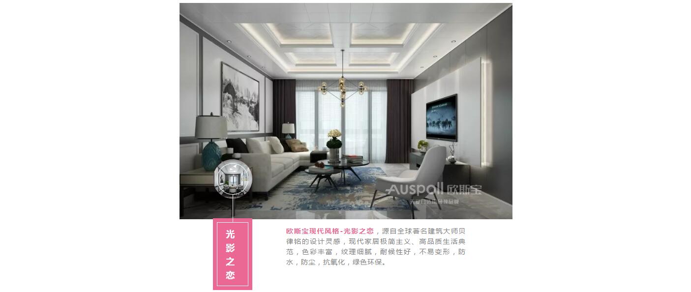 光影之恋，c7电子娱乐登录入口现代风格-光影之恋，源自全球著名建筑大师贝律铭的设计灵感，现代家居极简主义、高品质生活典范，色彩丰富，纹理细腻，耐候性好，不易变形，防水，防尘，抗氧化，绿色环保。