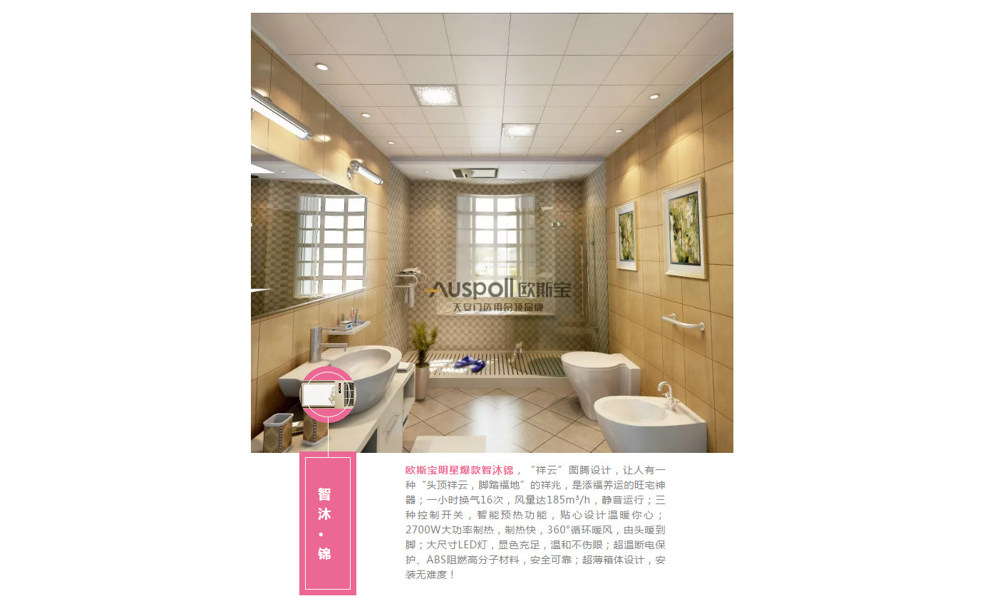 智沐·锦，c7电子娱乐登录入口明星爆款智沐锦，“祥云”图腾设计，让人有一种“头顶祥云，脚踏福地”的祥兆，是添福养运的旺宅神器；一小时换气16次，风量达185m³/h，静音运行；三种控制开关，智能预热功能，贴心设计温暖你心；2700W大功率制热，制热快，360°循环暖风，由头暖到脚；大尺寸LED灯，显色充足，温和不伤眼；超温断电保护、ABS阻燃高分子材料，安全可靠；超薄箱体设计，安装无难度！
