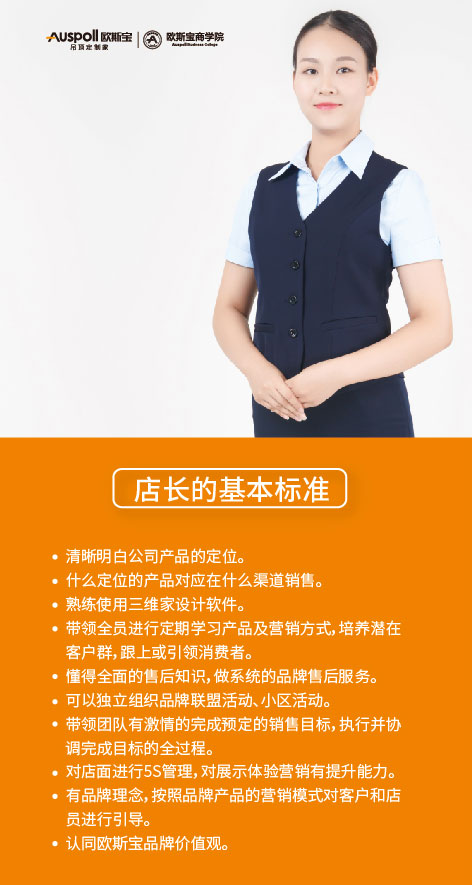 店长的基本标准