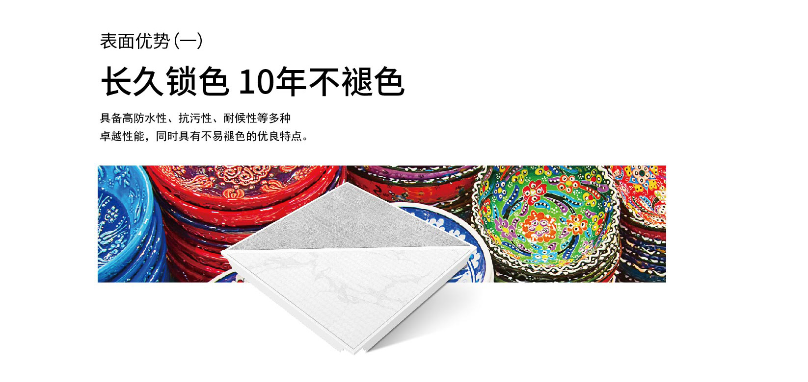 长久锁色，10年不褪
